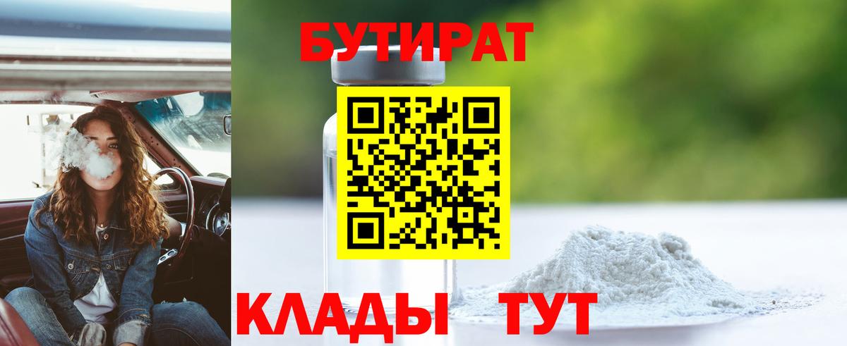 Горно-Алтайск  Бутират Butirat  Бутират  Вход с VPN 
