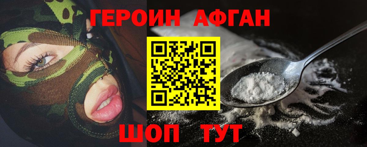 ГЕРОИН афганец Горно-Алтайск